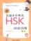Tải giáo trình Chinh phục HSK4 phần Nghe 新汉语水平考试 HSK4 攻略听力