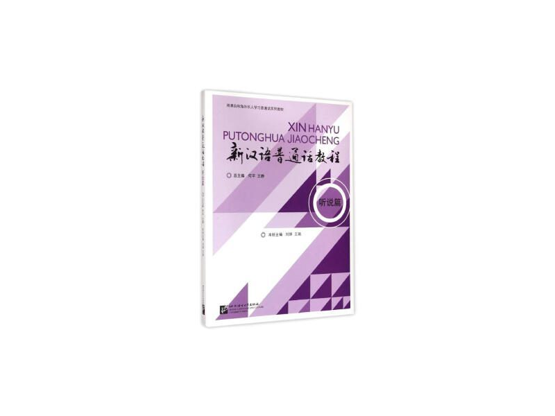 GIÁO TRÌNH HÁN NGỮ PHỔ THÔNG 新汉语普通话教程