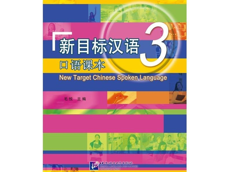 PDF 新 目标汉语 3