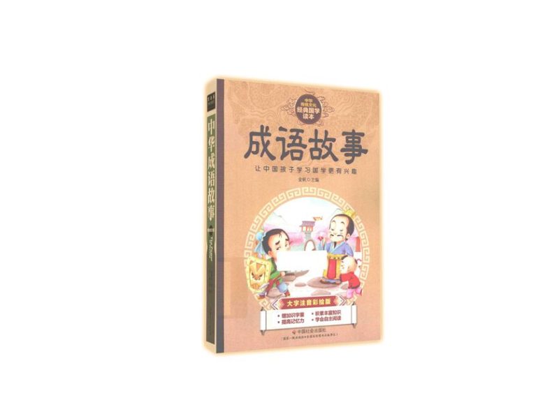 CÂU CHUYỆN THÀNH NGỮ – 成语故事