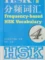 TẢI SÁCH TỪ VỰNG HSK4 CÓ GIẢI THÍCH 分频词汇4级