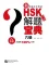 HSK6 解题宝典 [PDF]