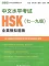 Sách tổng hợp đề thi mô phỏng HSK cấp 7-9 PDF
