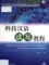 Tải sách 科技汉语 读写教程 Chinese for Science and Technology - Reading and Writing