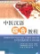 Tuyển tập giáo trình Tiếng Trung ngành Y - Trung Y [PDF]