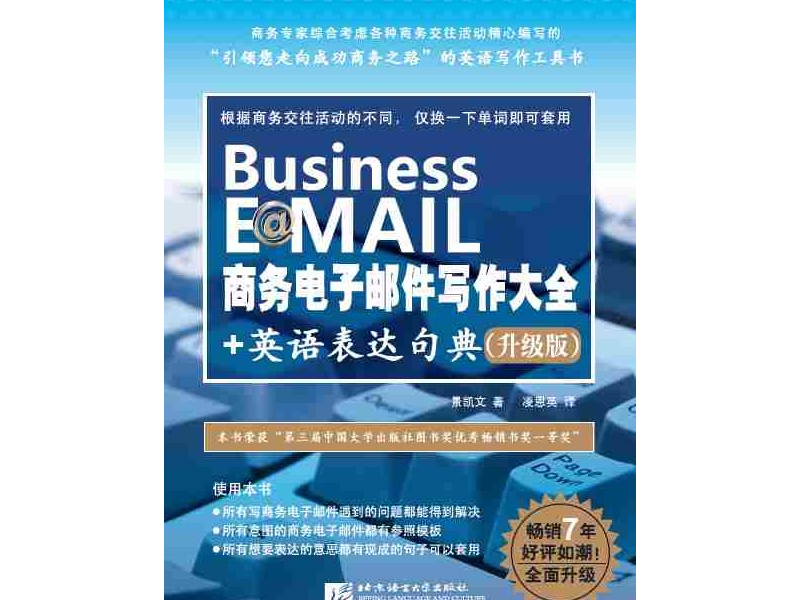 Email thương mại (Trung – Anh) 商务电子邮件写作大全