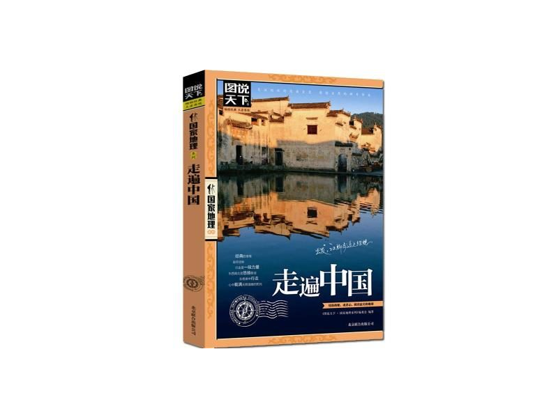 Cuốn cẩm nang Đi khắp Trung Quốc – 走遍中国