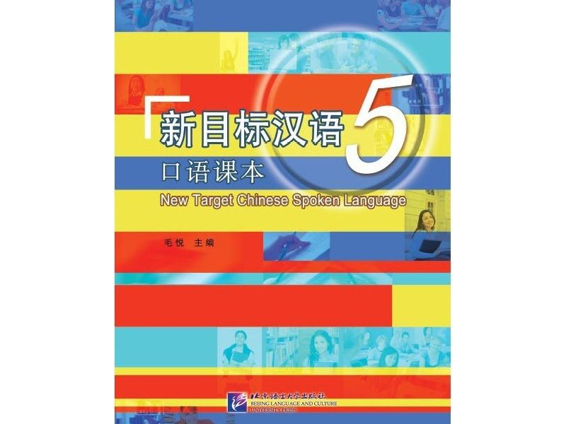 PDF 新 目标汉语 5