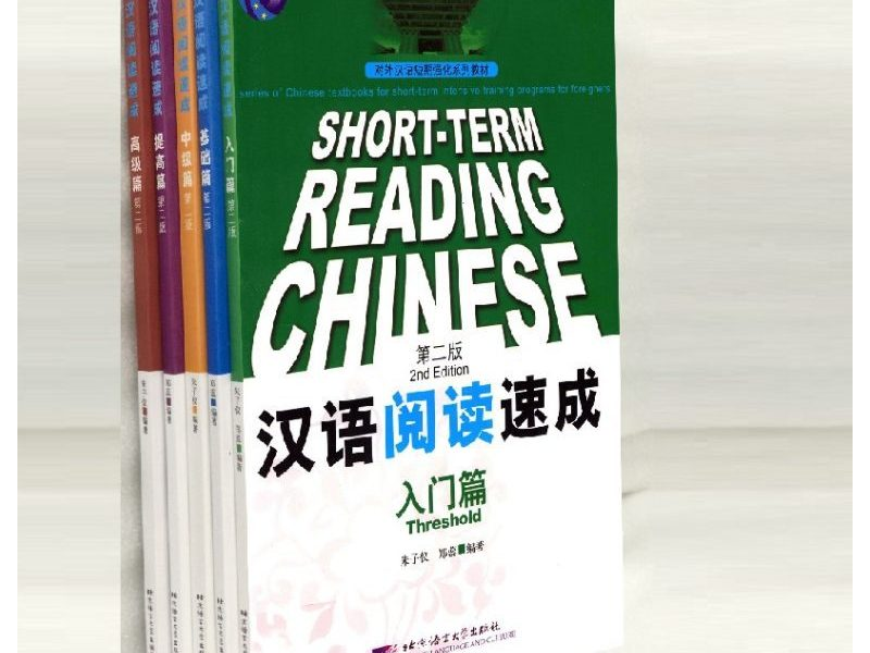 SHORT-TERM READING CHINESE – 汉语阅读速成