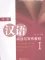 Giáo trình 汉语阅读与写作教程-中级 I