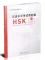 Tải sách Đề thi thật HSK4 mới nhất 汉语水平考试真题集 HSK 四级(2018版)
