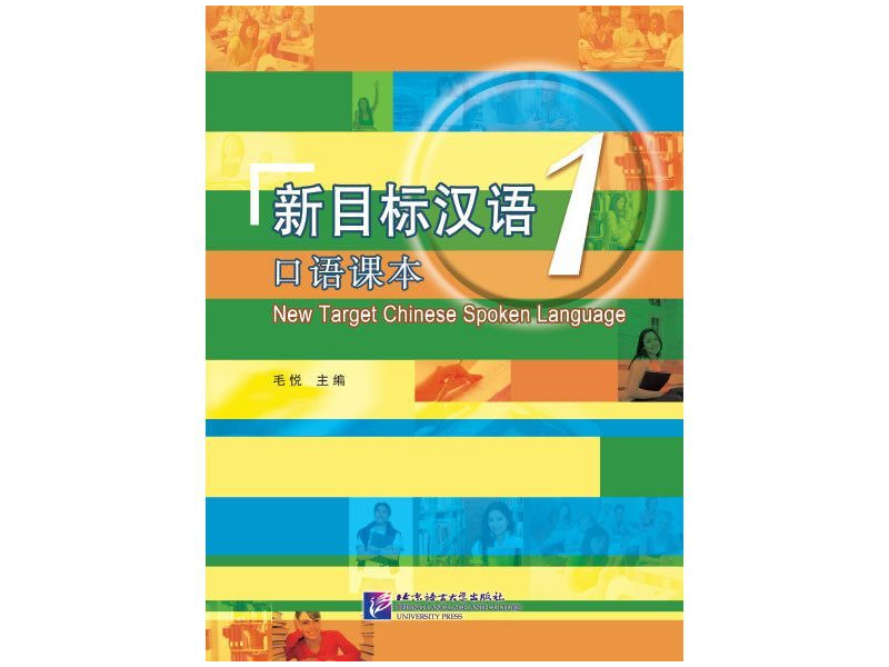 PDF 新 目标汉语 1