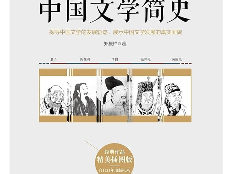 PDF 中国文学简史