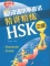 TẢI ĐÁP ÁN BỘ ĐỀ TINH GIẢNG TINH LUYỆN HSK3 – 新汉语水平考试精讲精练HSK三级