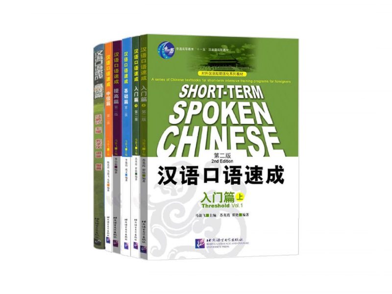 SHORT-TERM SPOKEN CHINESE – 汉语口语速成