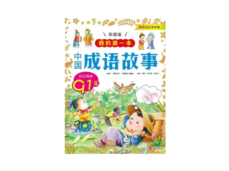 PDF 成语故事