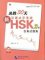 30天决胜HSK 3