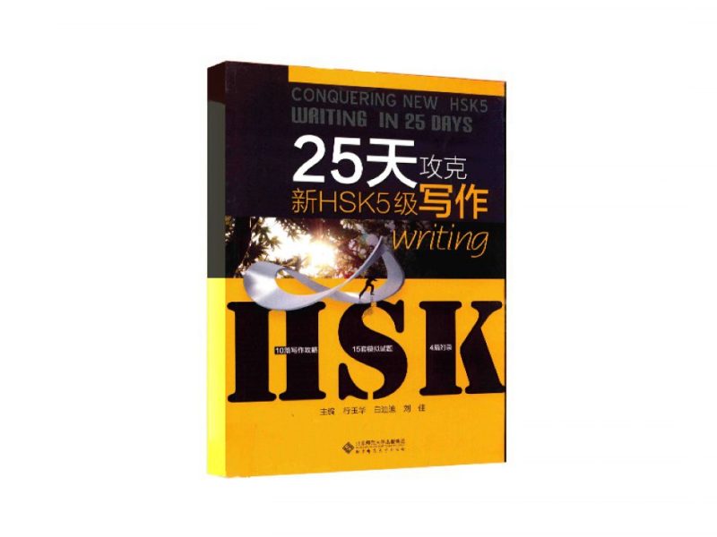25 NGÀY CHINH PHỤC PHẦN VIẾT HSK5 – 25天攻克新HSK5级写作