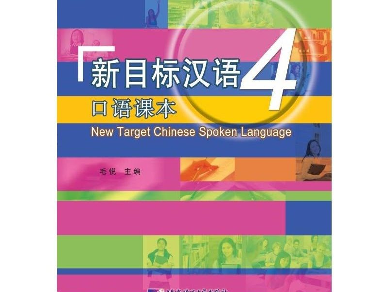PDF 新 目标汉语 4