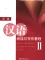 Giáo trình 汉语阅读与写作教程-中级 II