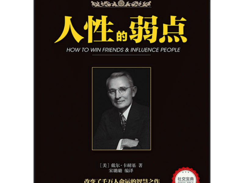 ĐẮC NHÂN TÂM – 人性的弱点