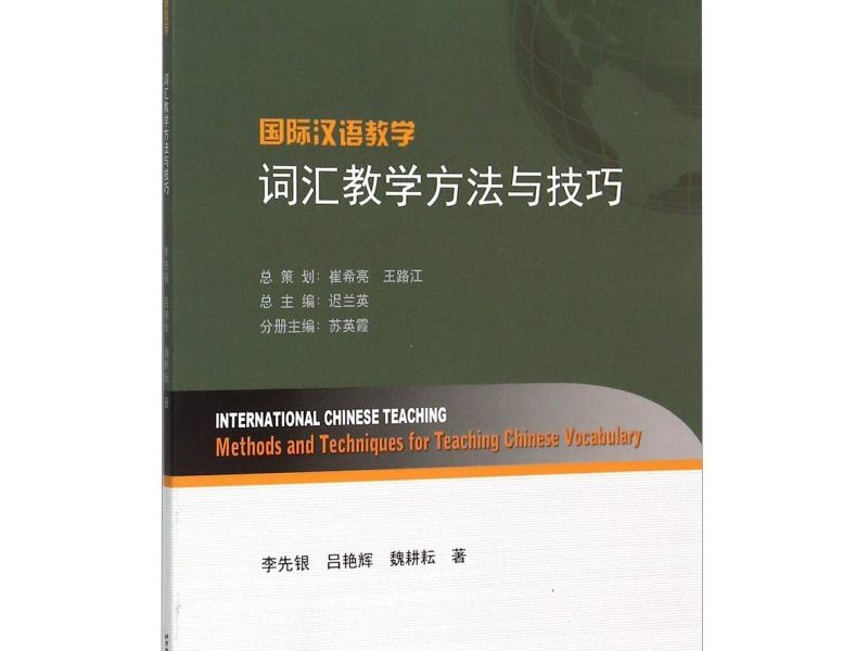 Phương pháp, kỹ thuật giảng dạy từ vựng tiếng Trung – 词汇教学方法与技巧