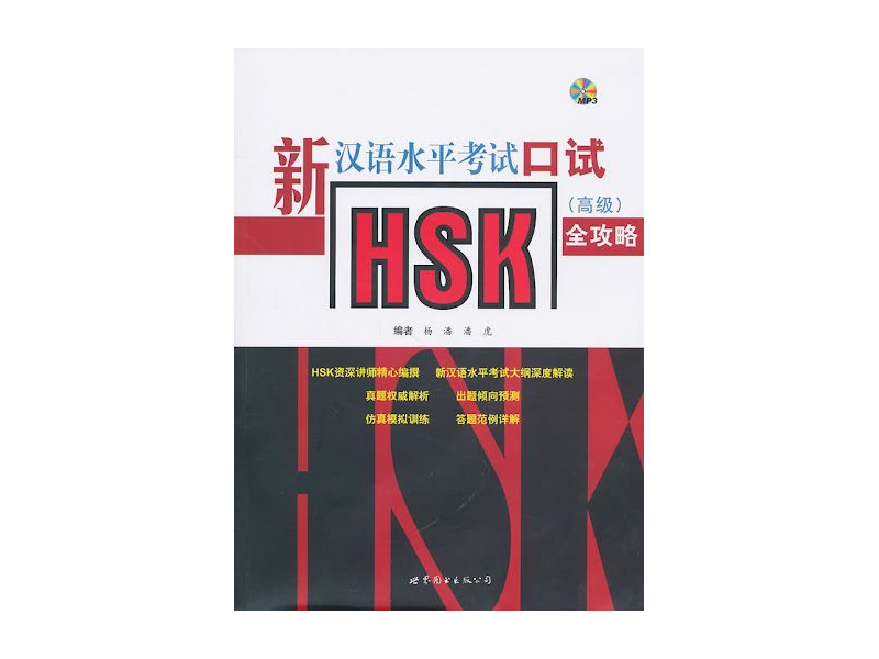 Khẩu ngữ HSK Cao Cấp 新汉语水平考试HSK口试（高级）