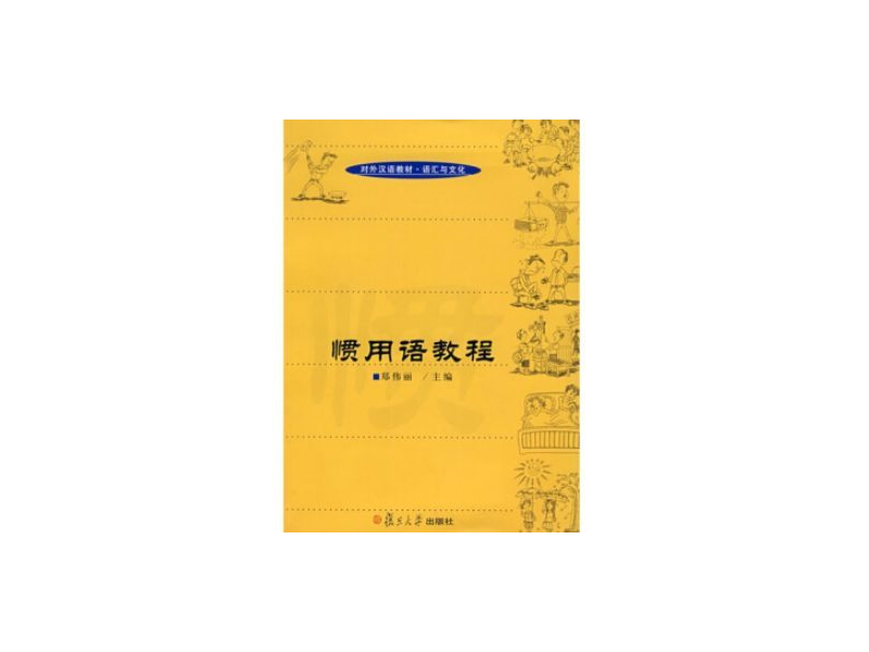 PDF 习惯用语教程