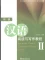 Giáo trình 汉语阅读与写作教程-初级 II
