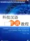 Tải sách 科技汉浯 听说教程 Chinese for Science and Technology