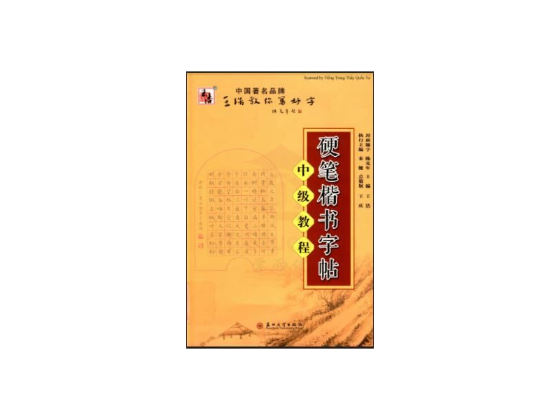 TẬP VIẾT HÁN TỰ TRUNG CẤP – 硬笔楷书字帖中级教程
