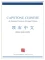 Sách 顶石中文：高级汉语综合教程 PDF