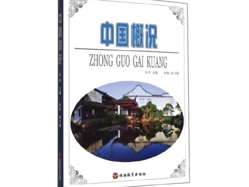 Tổng quát về Trung Quốc – 中国概况