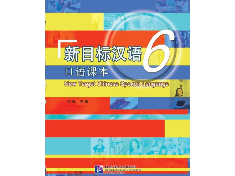 PDF 新 目标汉语 6