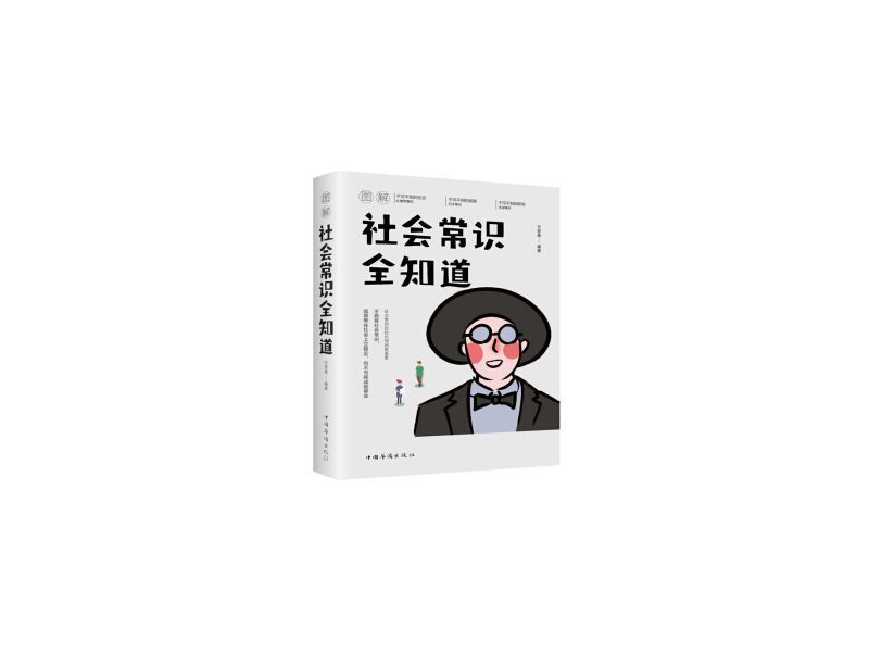 Kiến thức đời sống xã hội 社会常识全知道