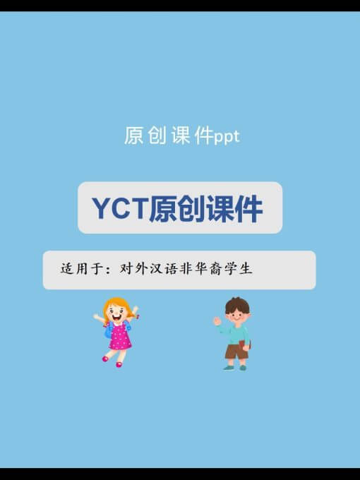 Slide PPT giảng dạy YCT cho trẻ em